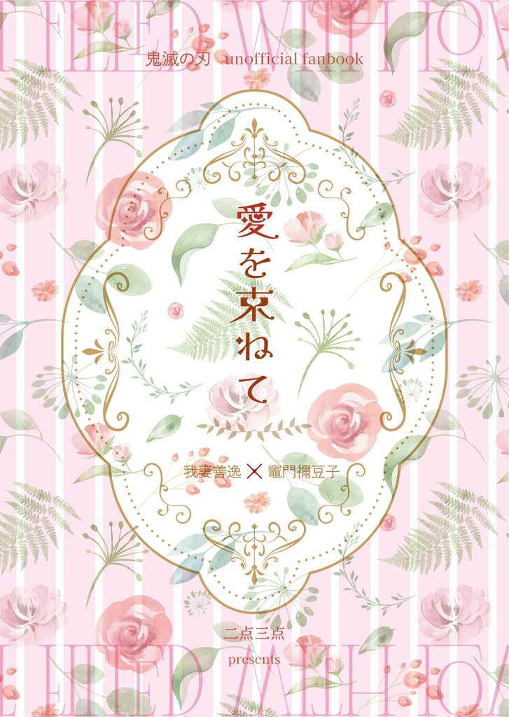 愛を束ねて