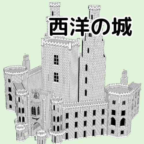 西洋の城