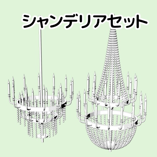シャンデリアセット