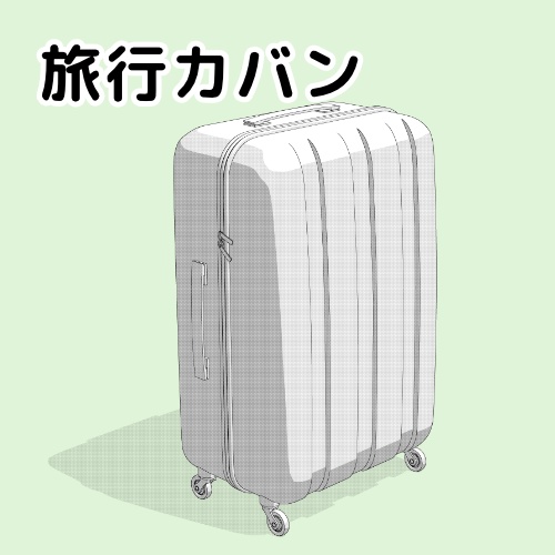 旅行カバン