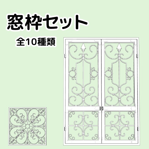 窓枠セット