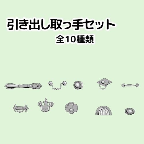 引き出し取っ手セット