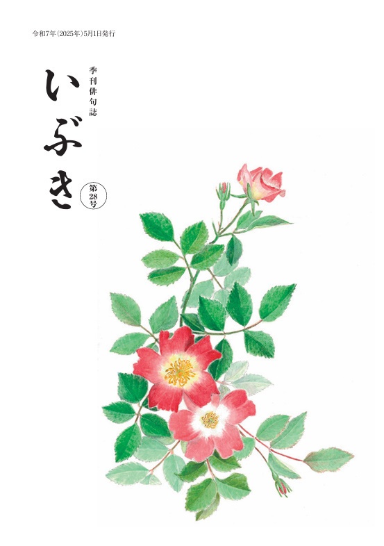 季刊俳句誌いぶき　第28号（2025年5月号）
