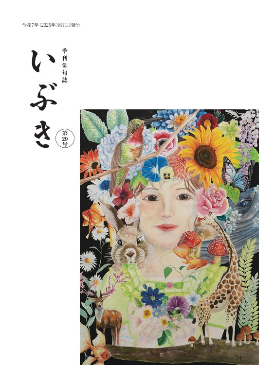 季刊俳句誌いぶき　第29号（2025年8月号）