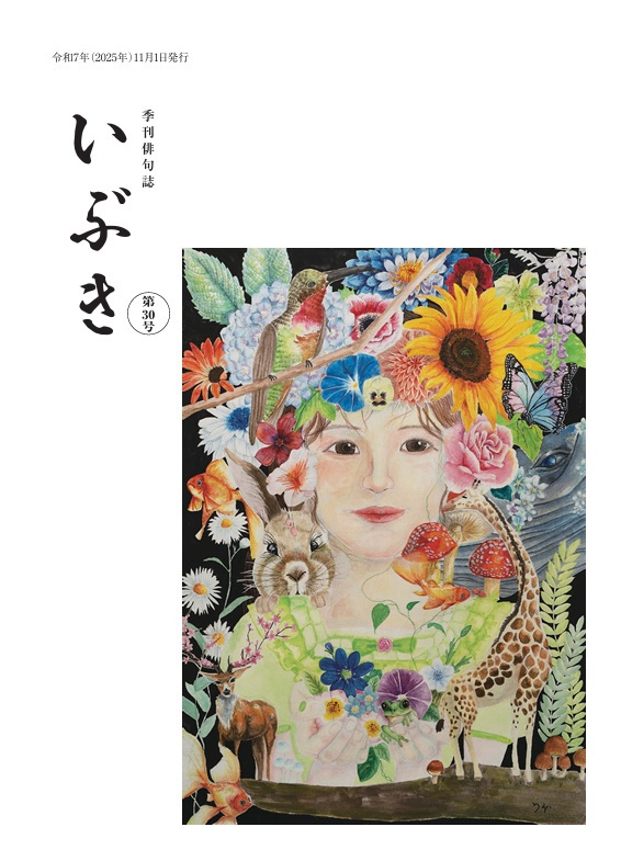季刊俳句誌いぶき　第30号（2025年11月号）