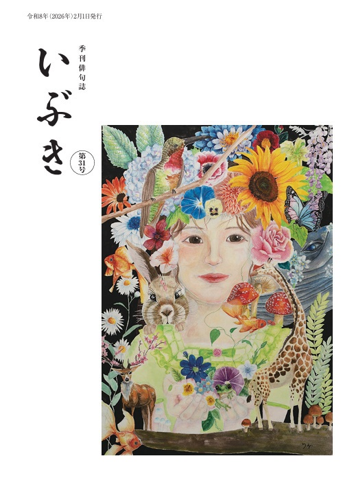 季刊俳句誌いぶき　第31号（2026年2月号）