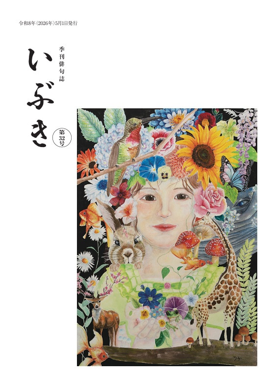 季刊俳句誌いぶき　第32号（2026年5月号）