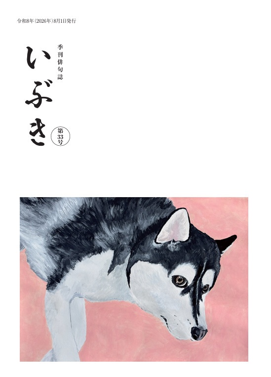 季刊俳句誌いぶき　第33号（2026年8月号）