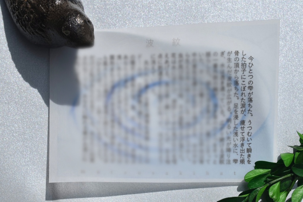 【あんしんBOOTHパック匿名発送】身につける物語『波紋』