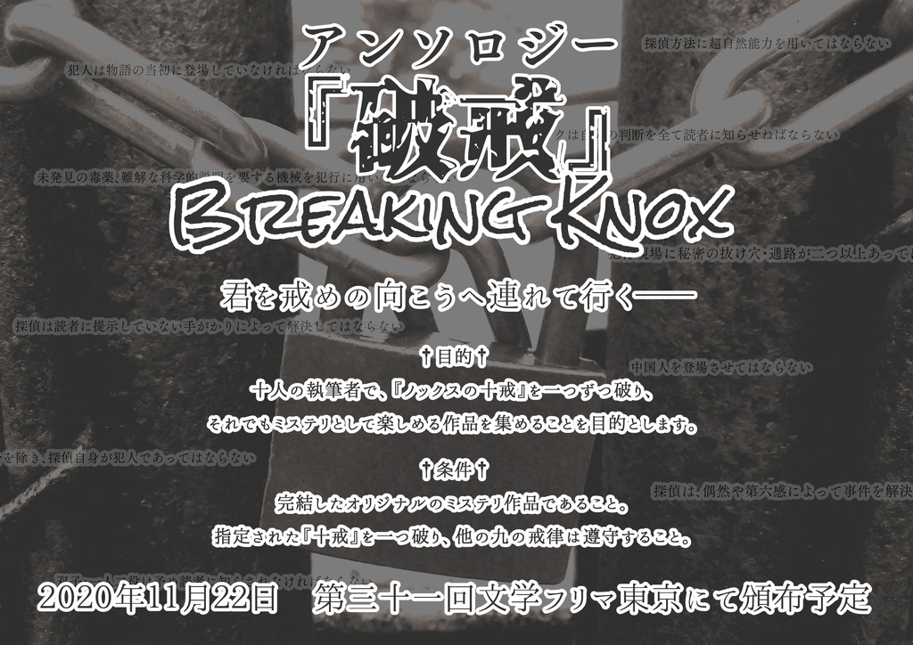 アンソロジー『破戒』Breaking Knox