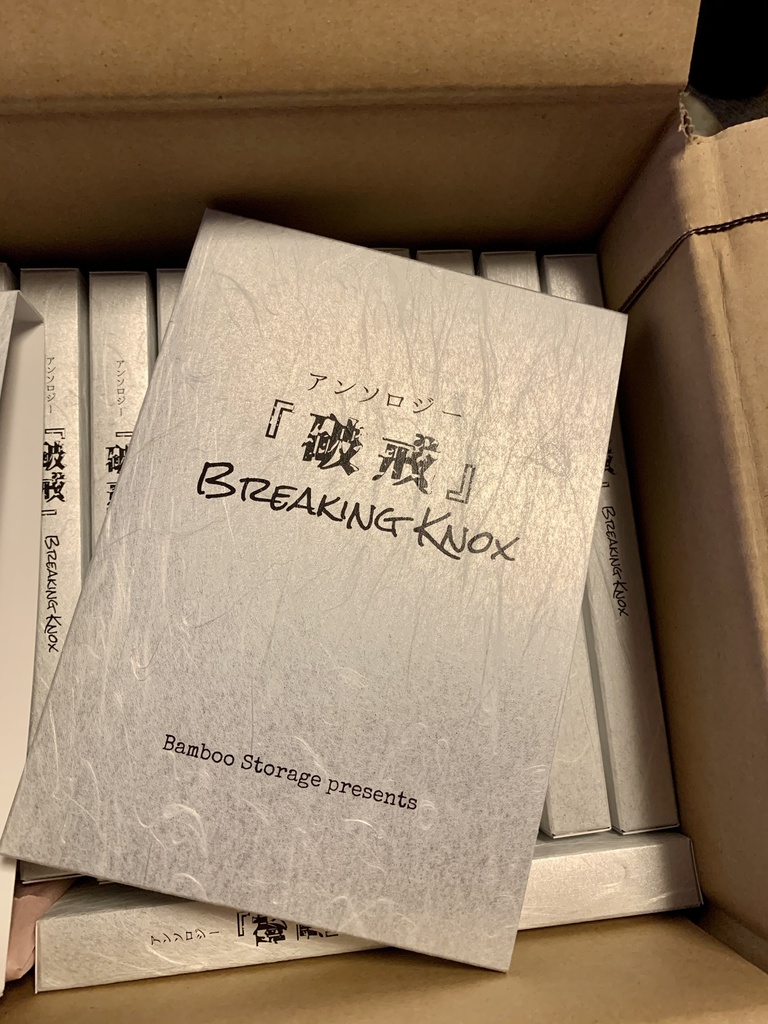 アンソロジー『破戒』Breaking Knox