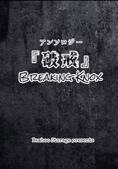 アンソロジー『破戒』Breaking Knox