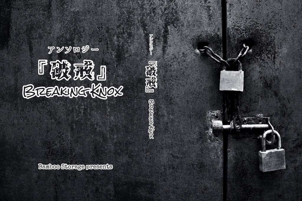 アンソロジー『破戒』Breaking Knox
