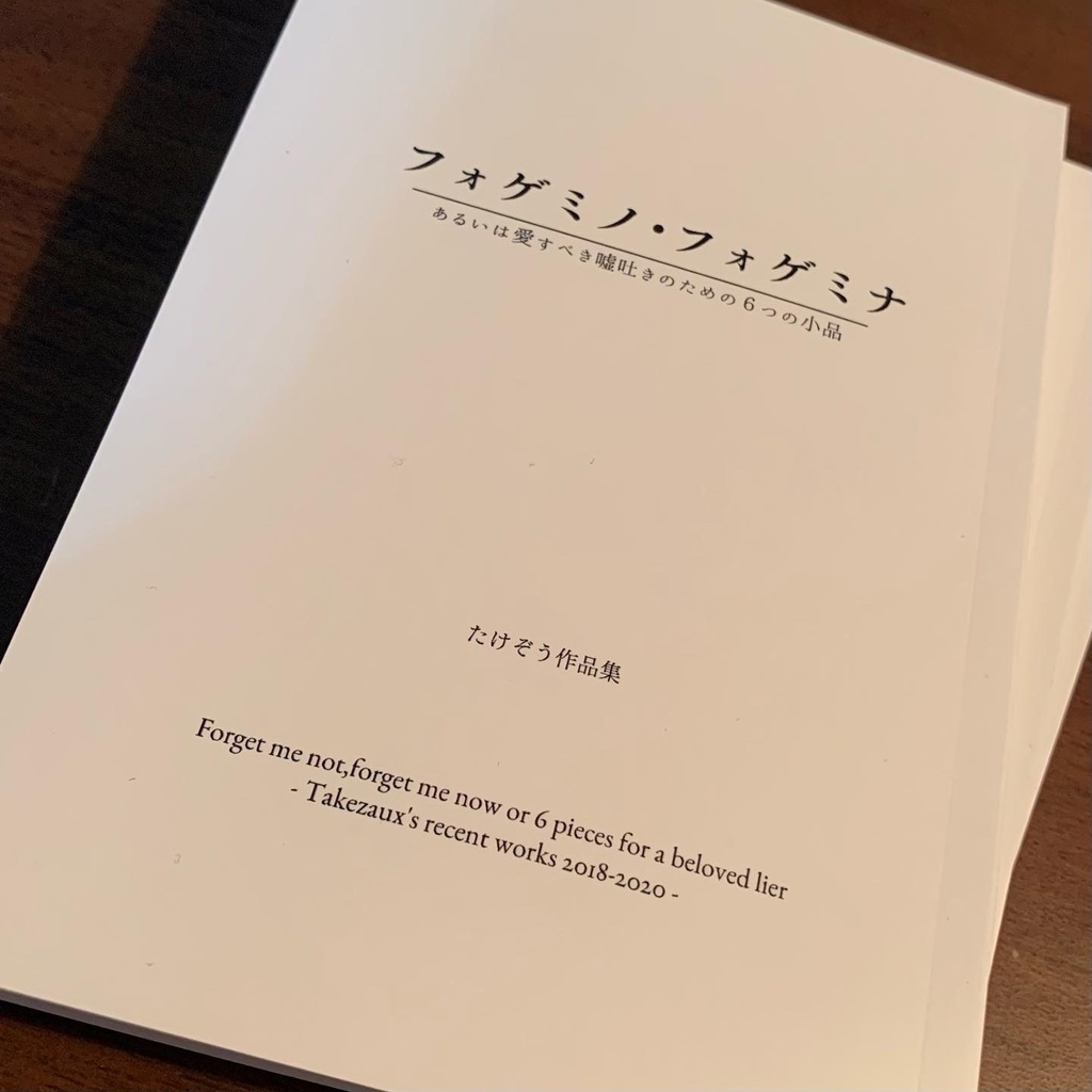 フォゲミノ・フォゲミナ あるいは愛すべき嘘吐きのための6つの小品
