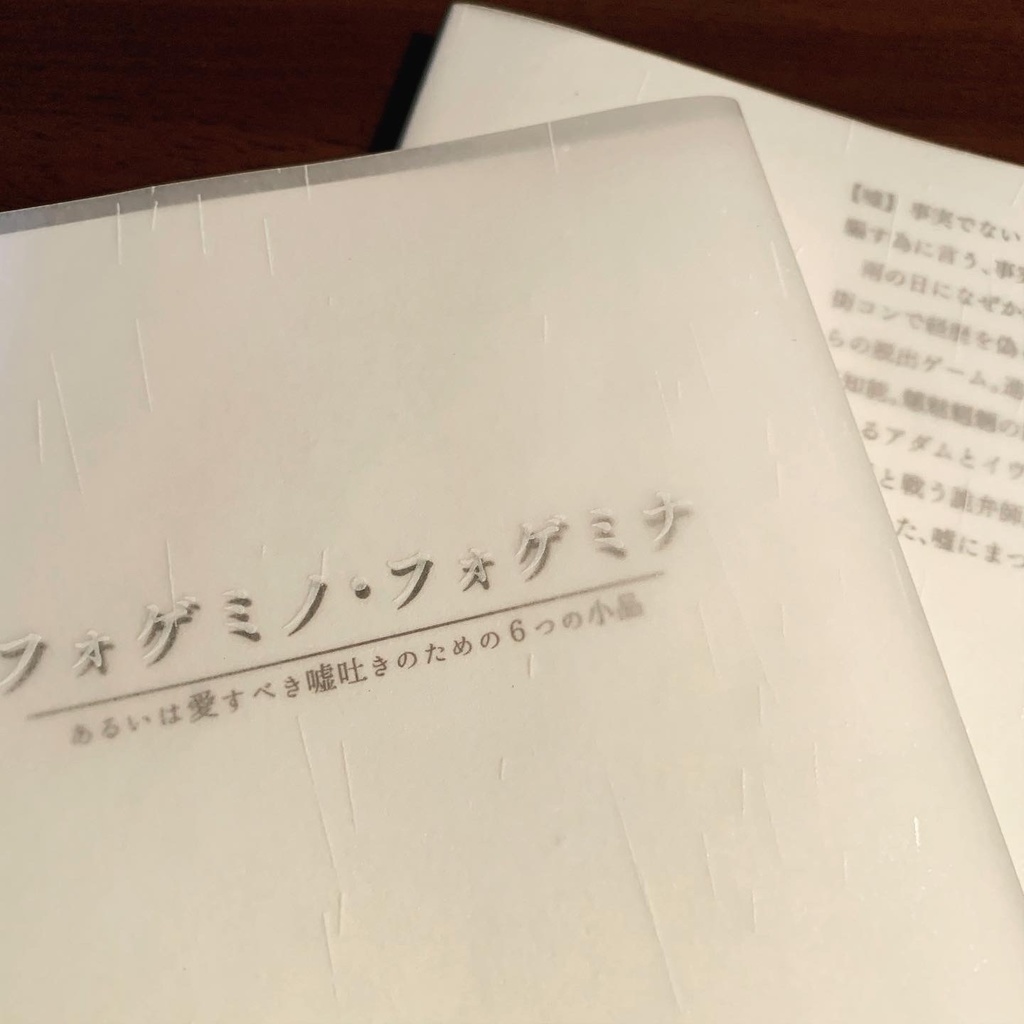 フォゲミノ・フォゲミナ あるいは愛すべき嘘吐きのための6つの小品