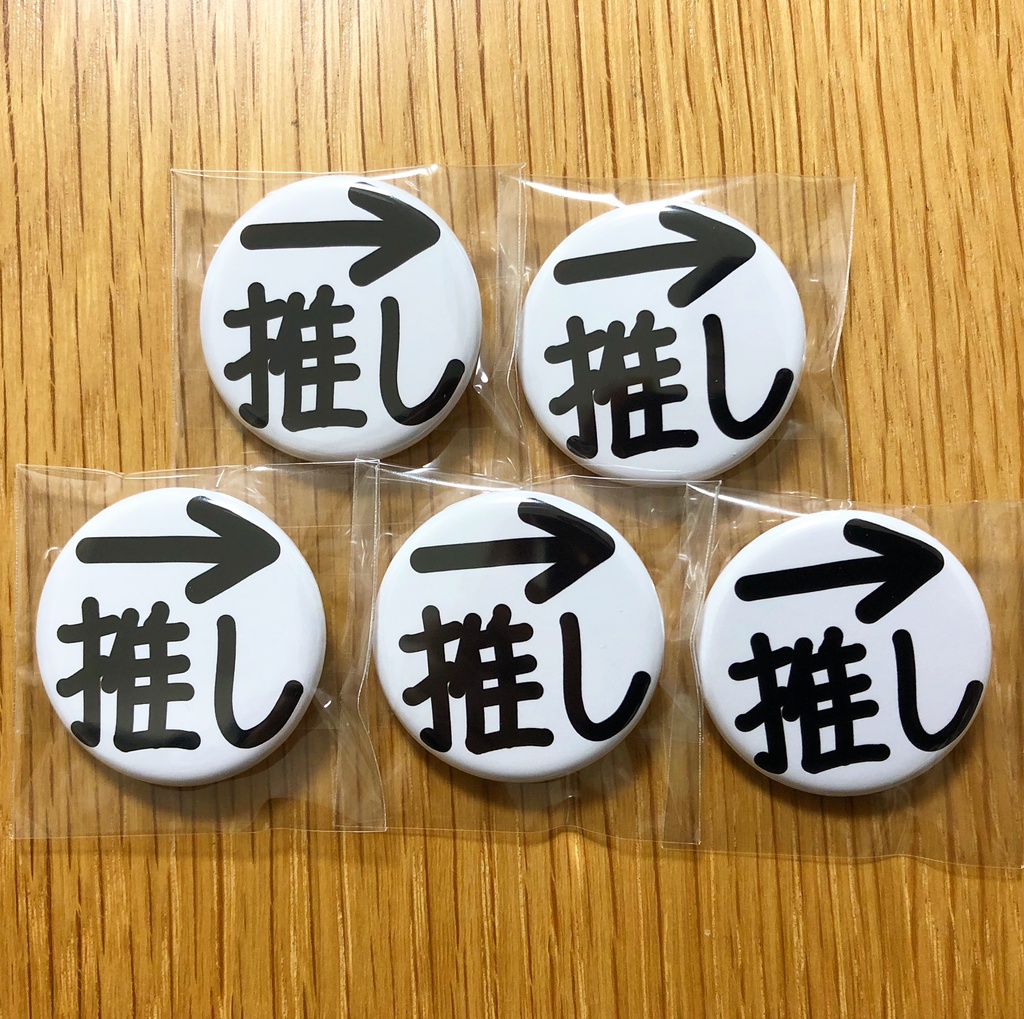 推し推す缶バッジ(32mm、5個セット)