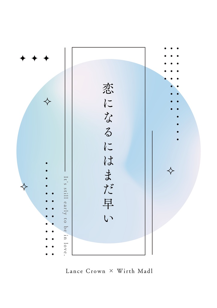 恋になるにはまだ早い