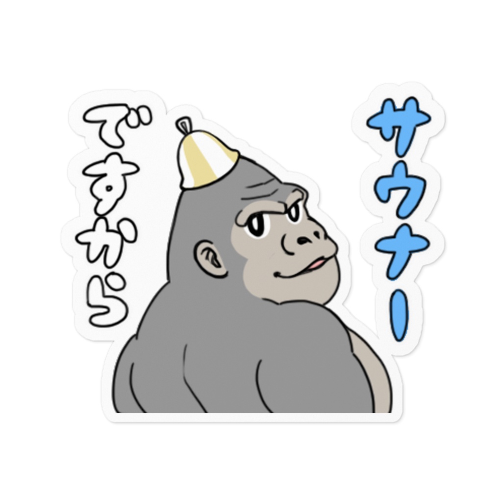 自信たっぷりサウナーですからステッカー(ゴリラ)