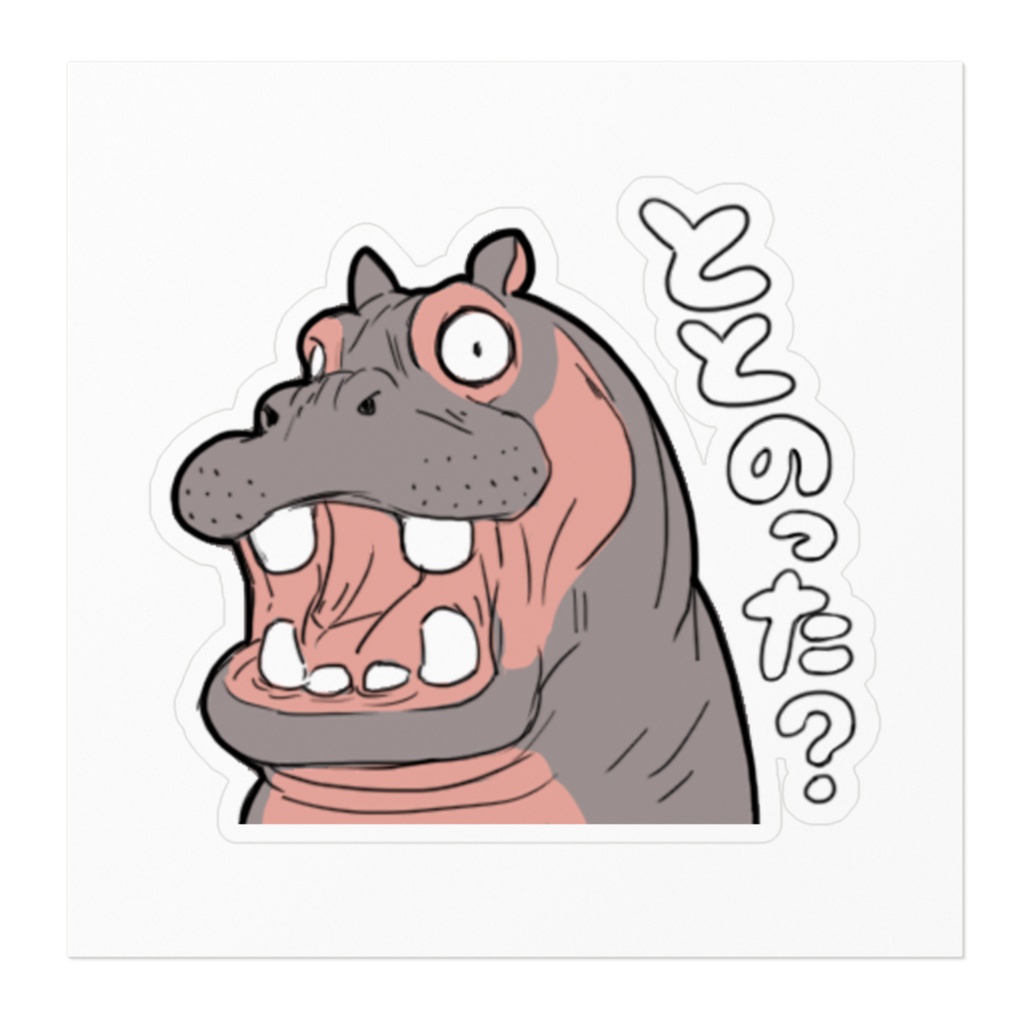 ととのった?って聞くカバステッカー