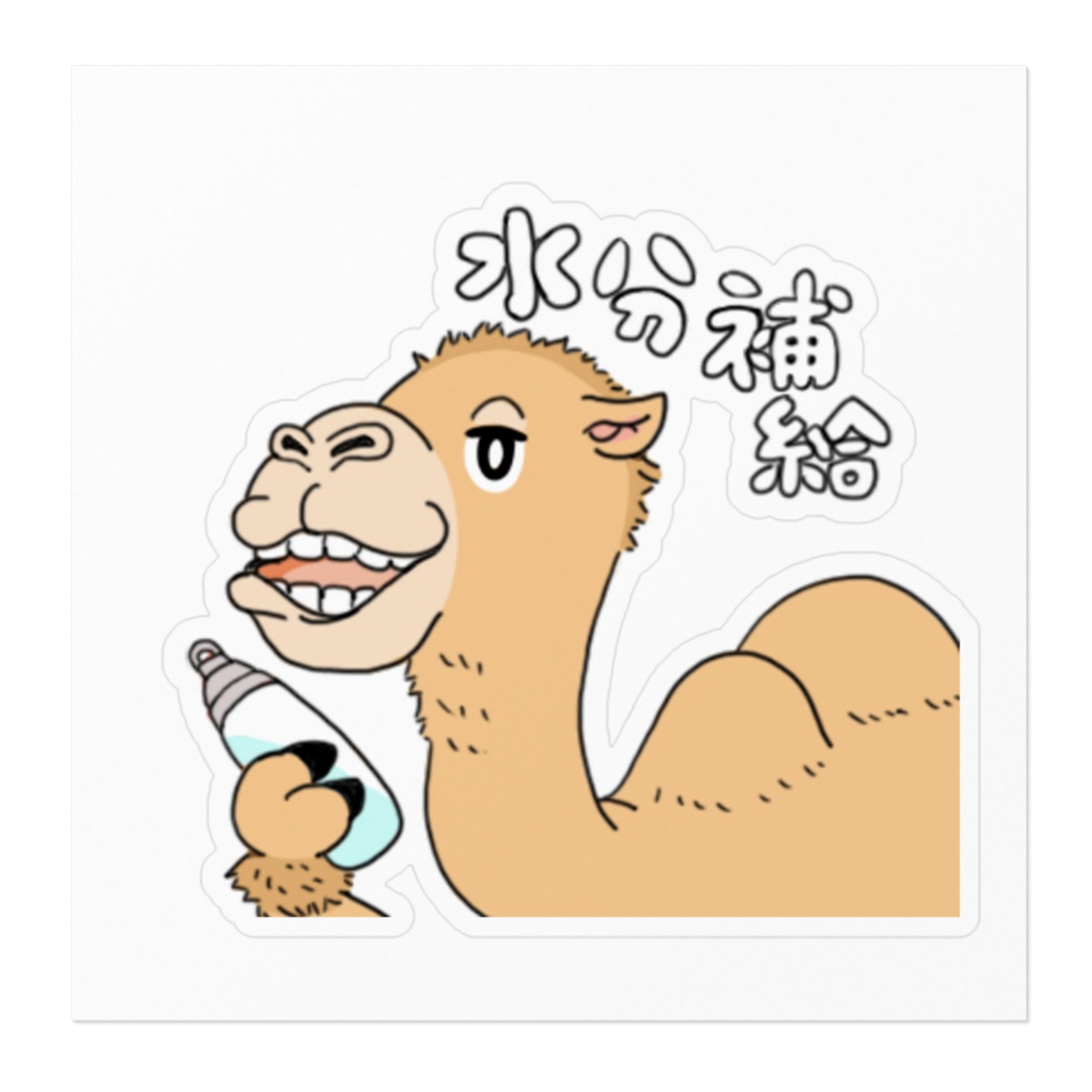 ラクダの水分補給ステッカー