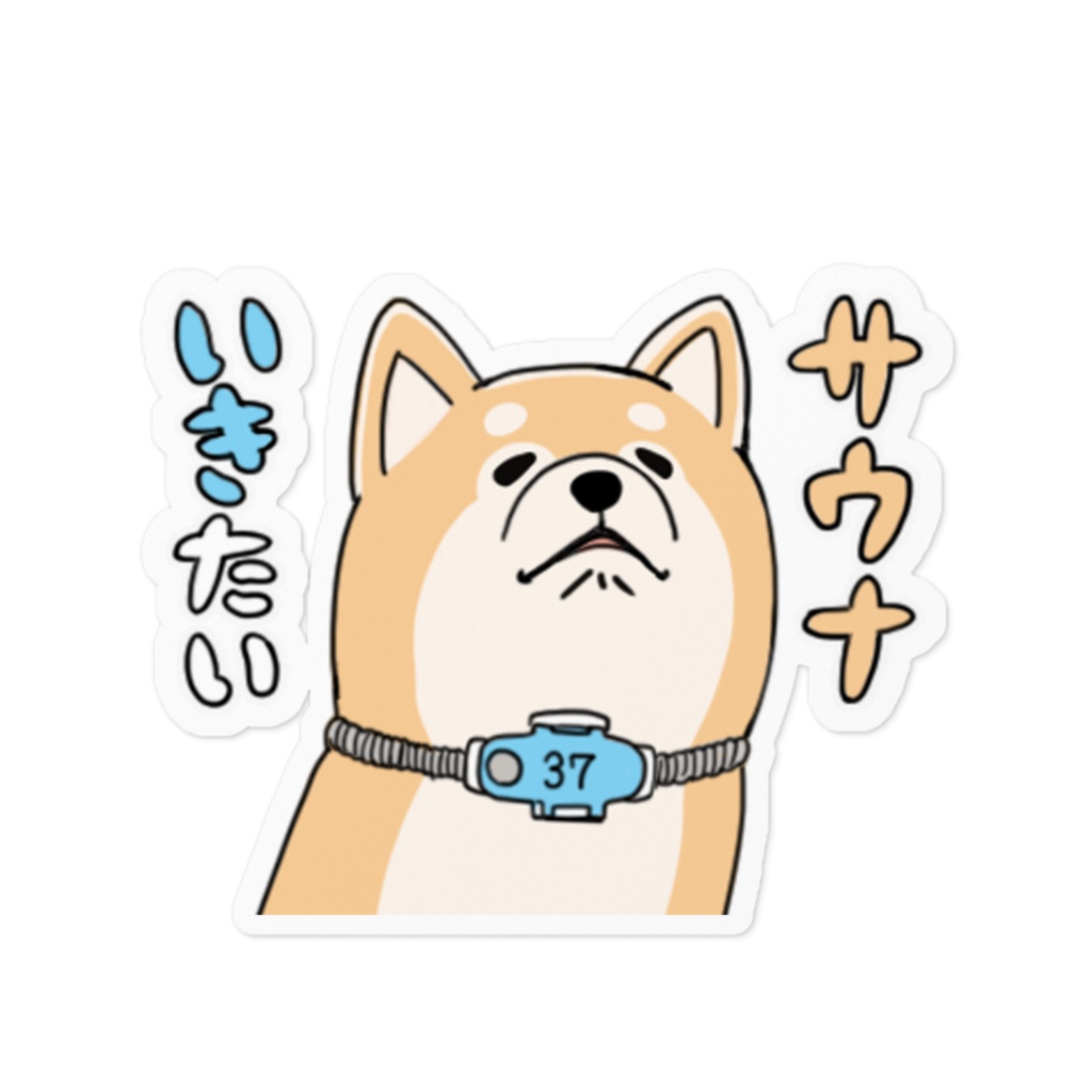 サウナに行きたがってる柴犬ステッカー