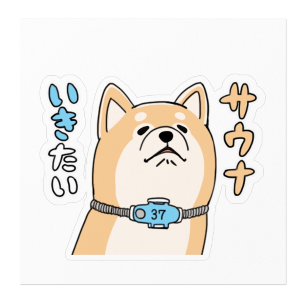 サウナに行きたがってる柴犬ステッカー