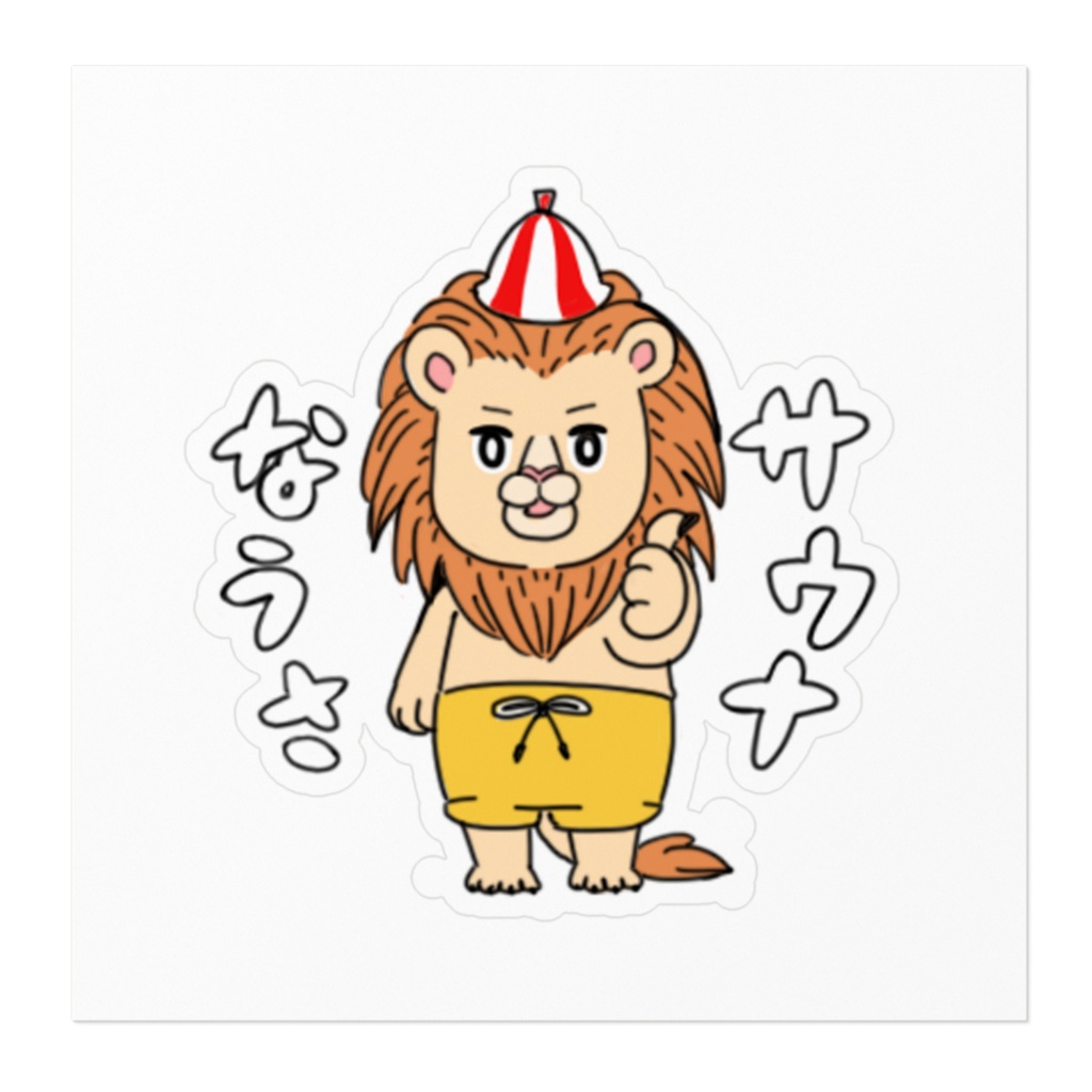 サウナなうさステッカー(ライオン)