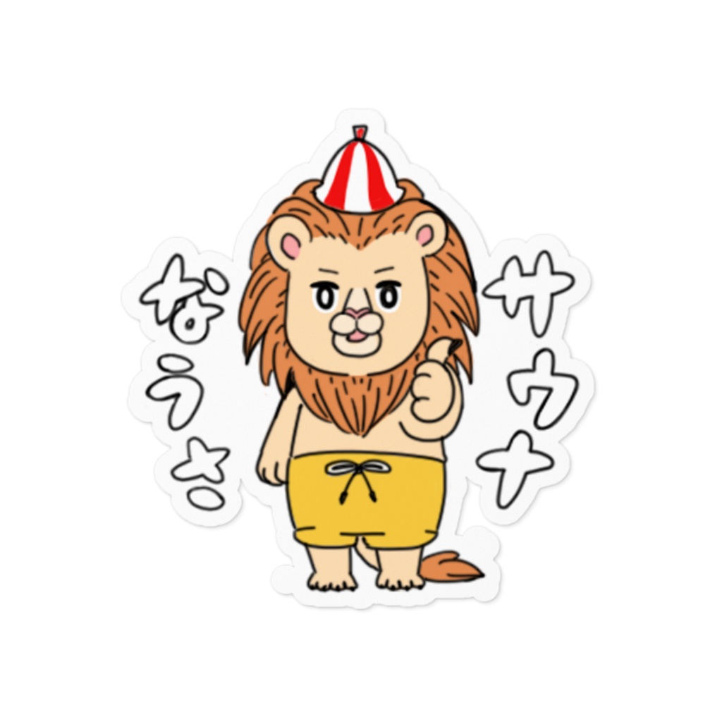 サウナなうさステッカー(ライオン)