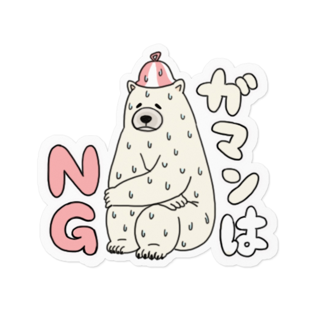 しろくまのガマンはNGステッカー