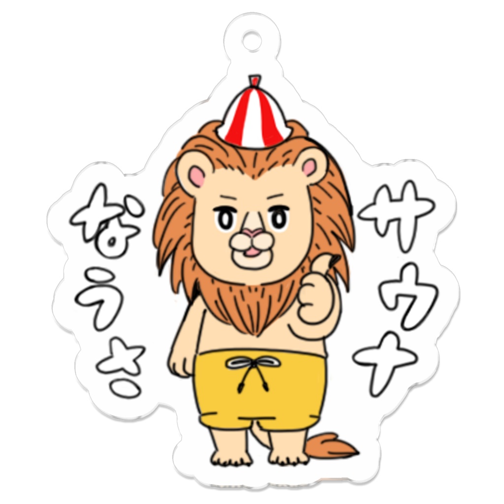 サウナなうさキーホルダー(ライオン)