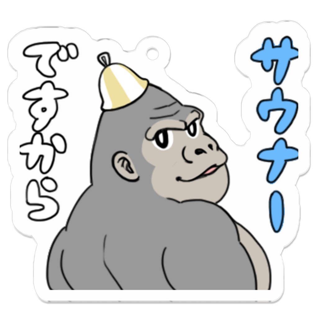 自信たっぷりサウナーですからキーホルダー(ゴリラ)