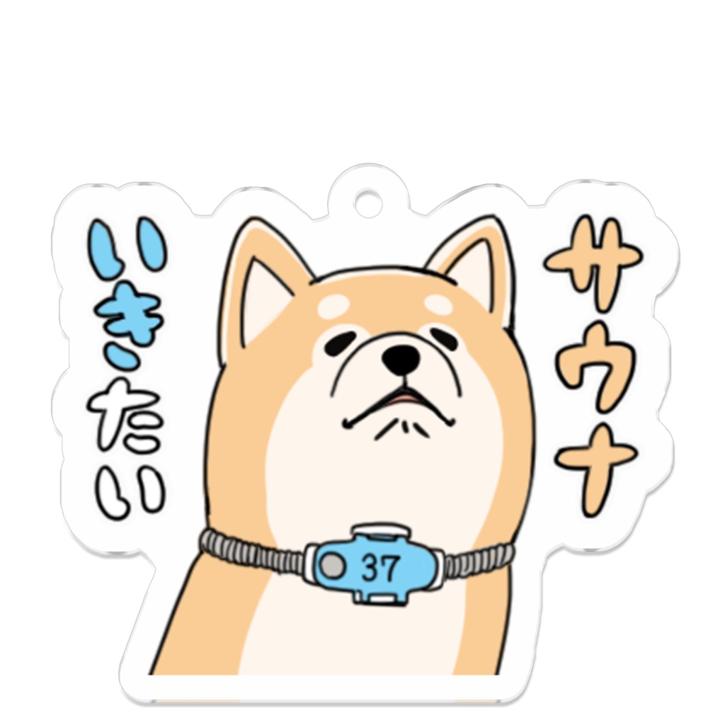 サウナに行きたがってる柴犬キーホルダー