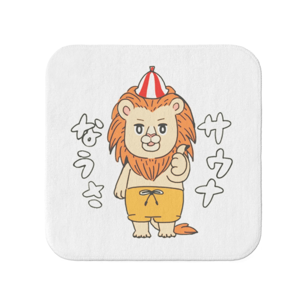 サウナなうさタオル小(ライオン)