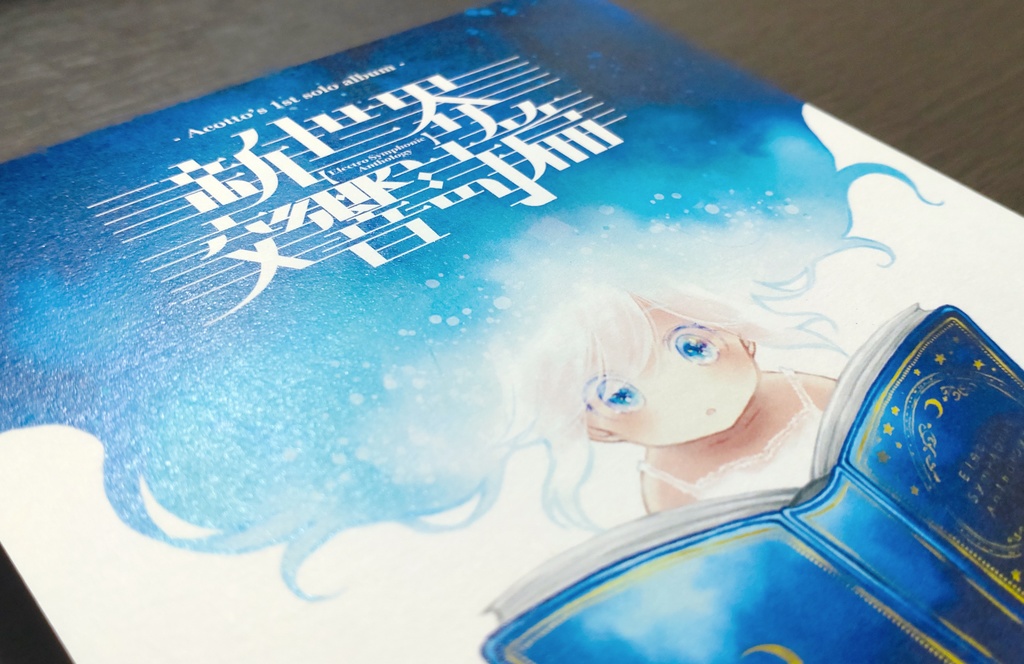 Acotto 1st album『新世界交響詩篇』