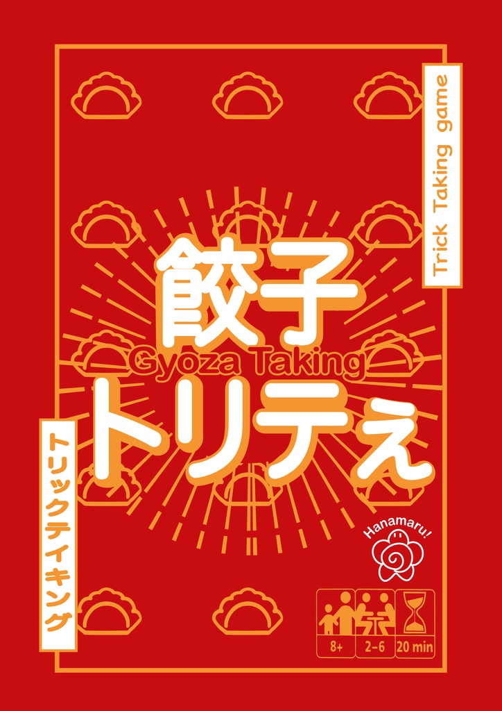 餃子トリテぇ（Gyoza Taking）