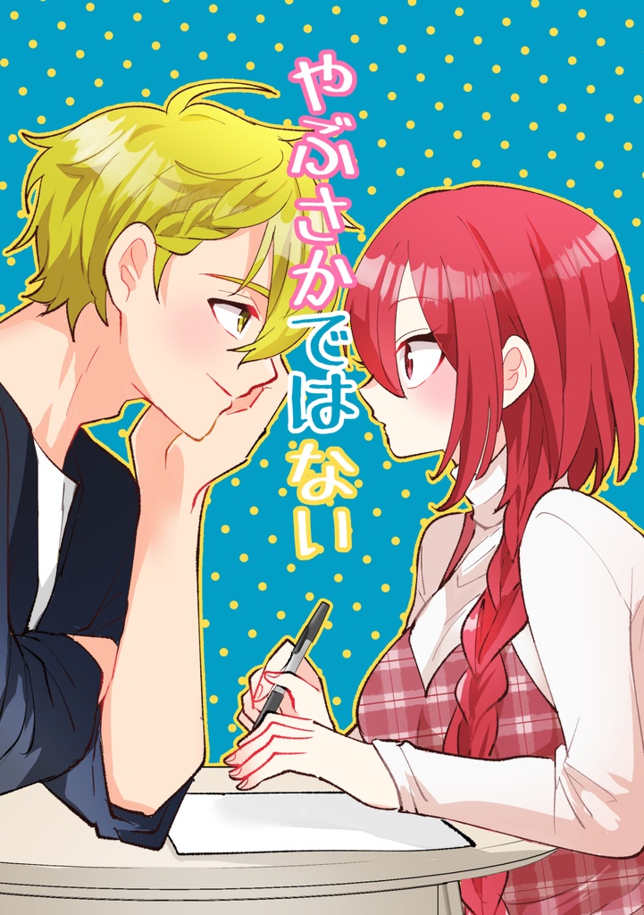 やぶさかではない
