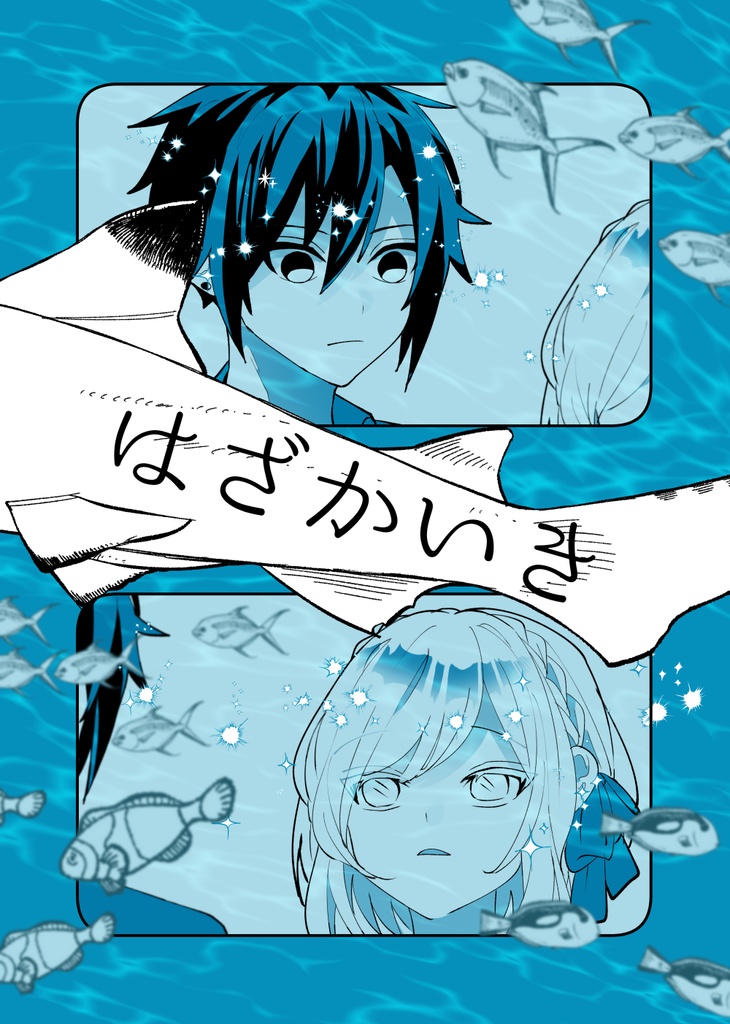はざかいき