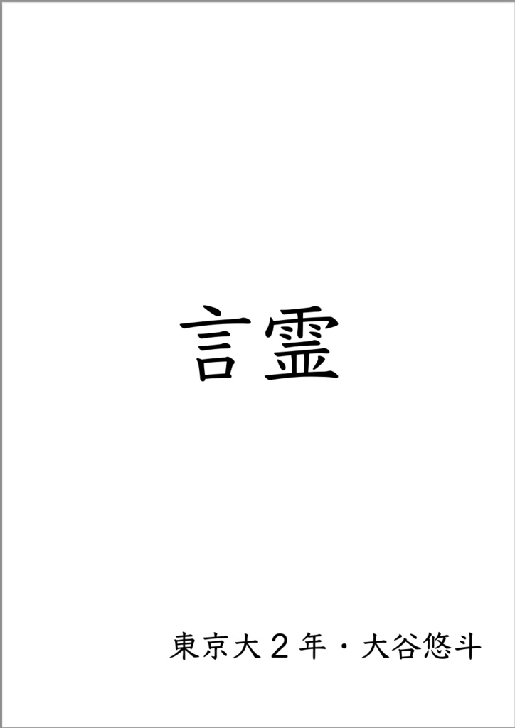 言霊
