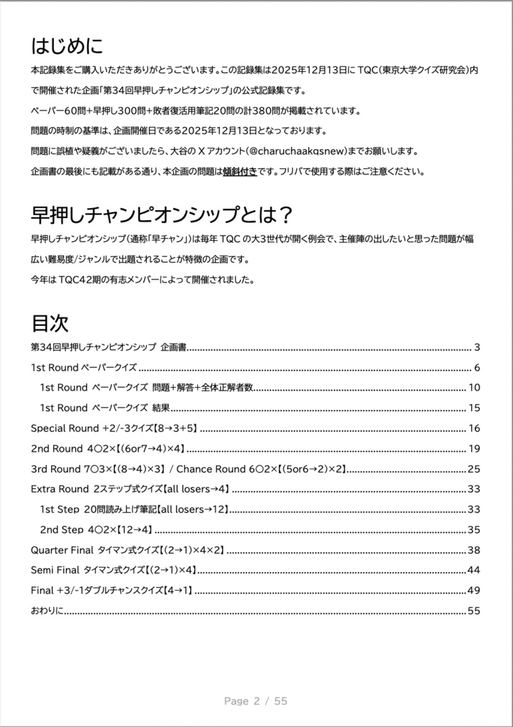 第34回早押しチャンピオンシップ Official Record Book