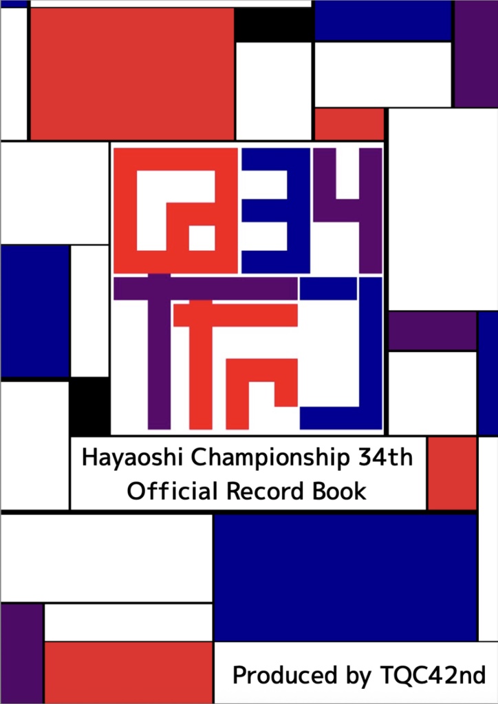 第34回早押しチャンピオンシップ Official Record Book