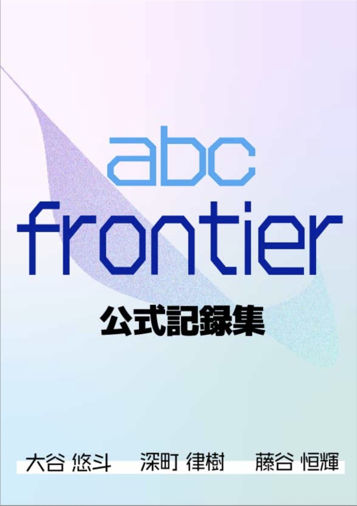 abc frontier公式記録集