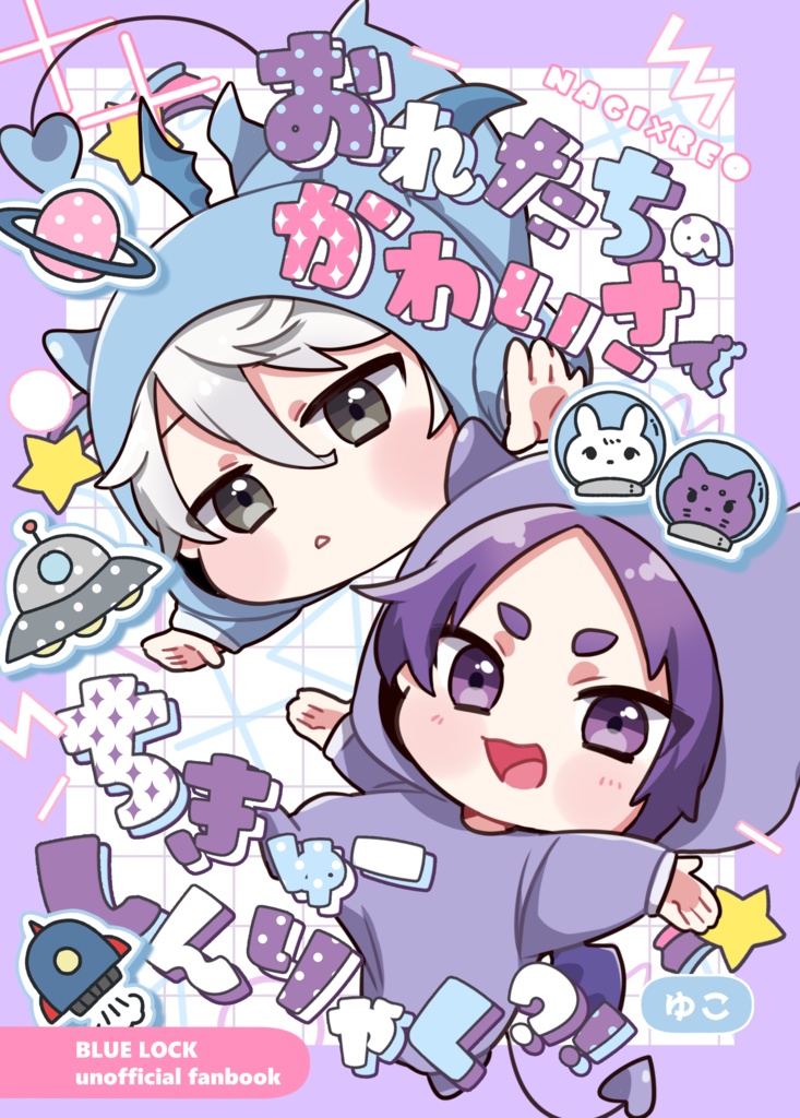 おれたちの可愛さで地球侵略？！