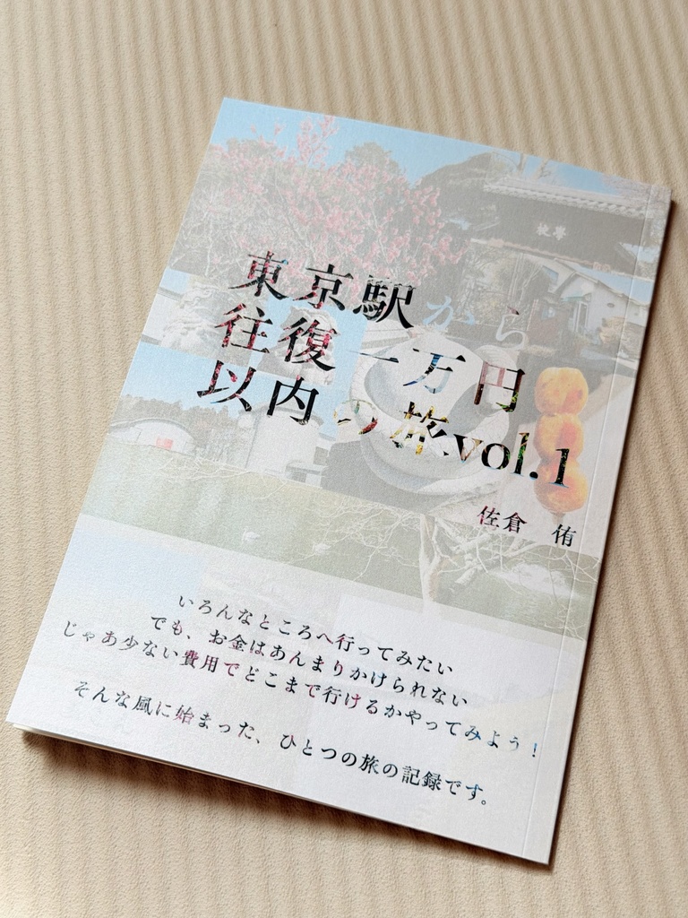 東京駅から往復一万円以内の旅