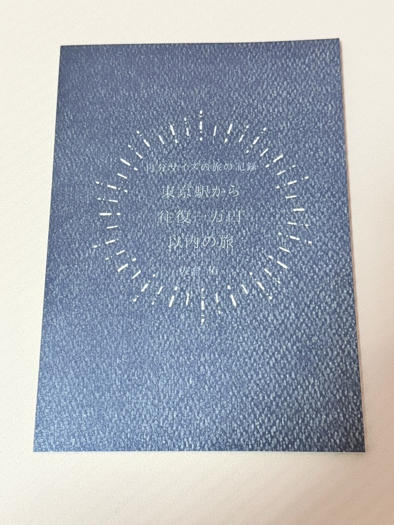 東京駅から往復一万円以内の旅