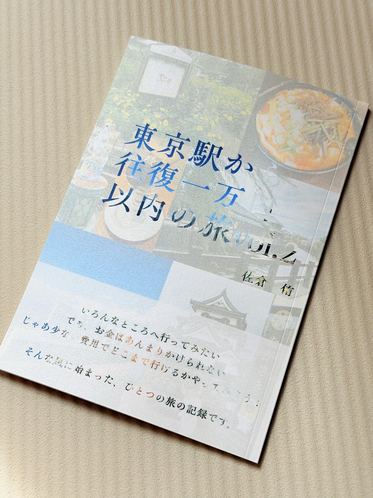 東京駅から往復一万円以内の旅vol2