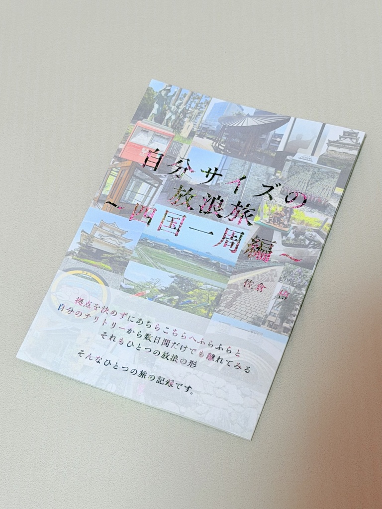 『自分サイズの放浪旅 四国一周編』