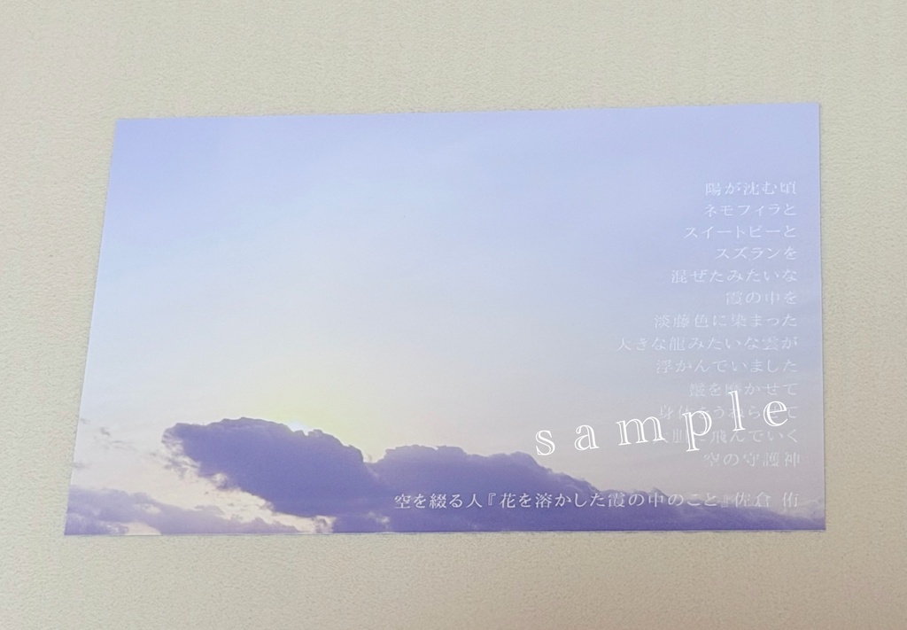 空を綴る人ポストカード『花を溶かした霞の中のこと』