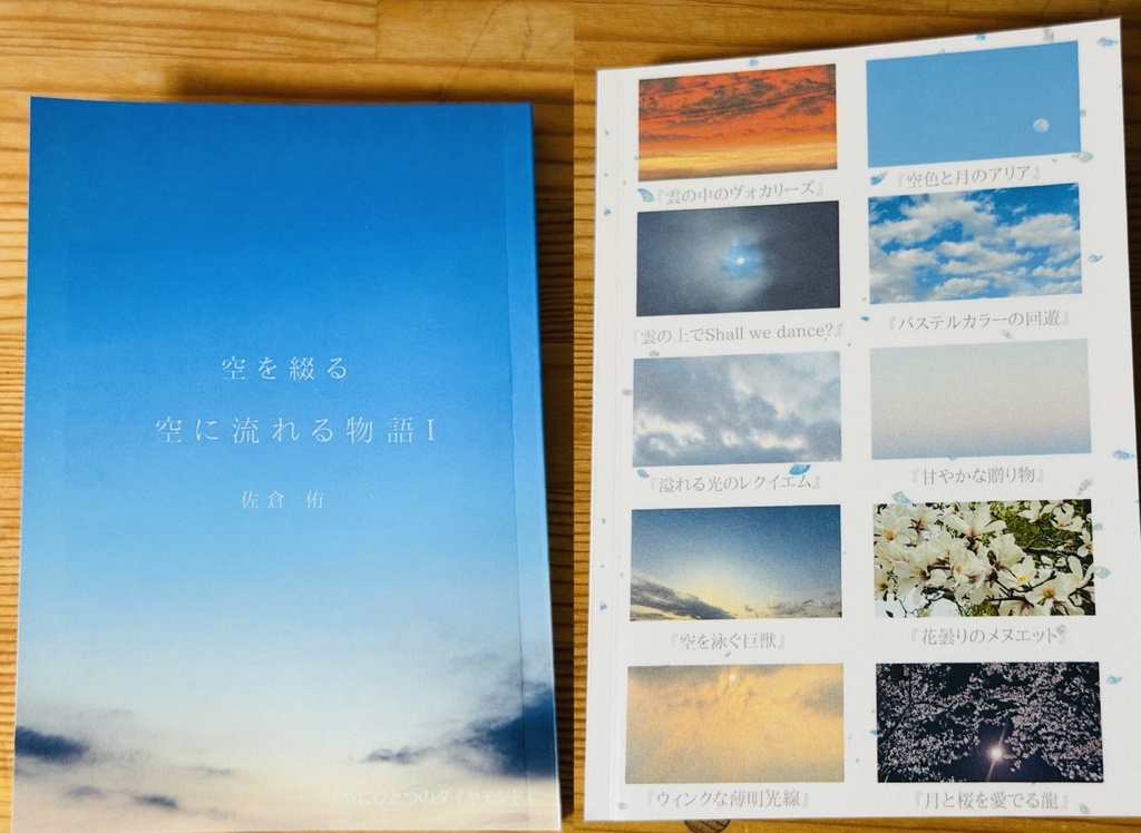 空を綴る 空に流れる物語Ⅰ