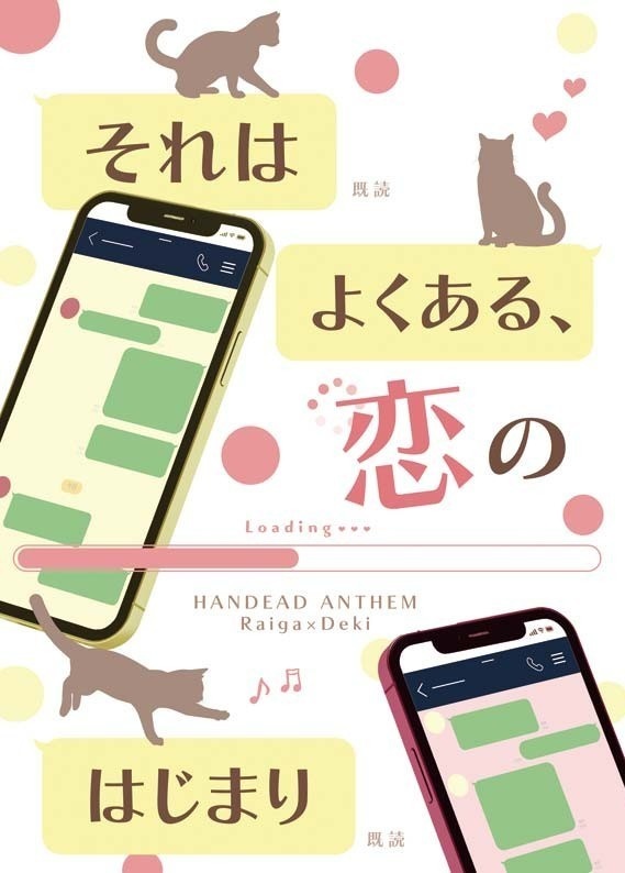 それはよくある、恋のはじまり