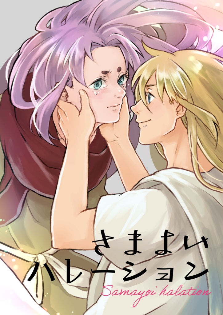 さまよいハレーション